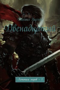 Двенадцатый. Летописи миров – 1