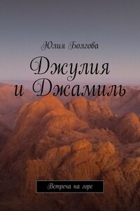 Джулия и Джамиль. Встреча на горе