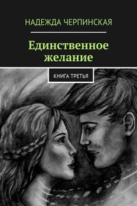 Единственное желание. Книга третья