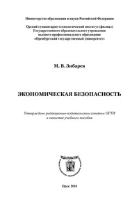 Экономическая безопасность