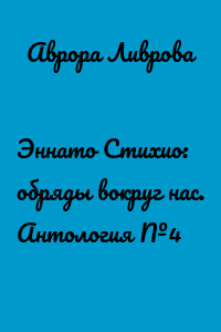 Эннато Стихио: обряды вокруг нас. Антология №4