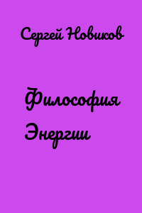 Философия Энергии