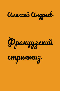 Французский стриптиз