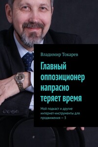 Главный оппозиционер напрасно теряет время. Мой подкаст и другие интернет-инструменты для продвижения – 3