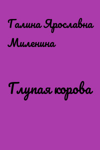 Глупая корова
