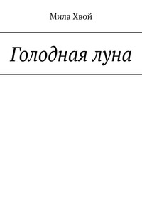 Голодная луна