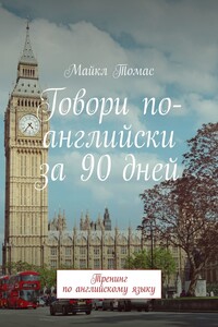 Говори по-английски за 90 дней. Тренинг по английскому языку