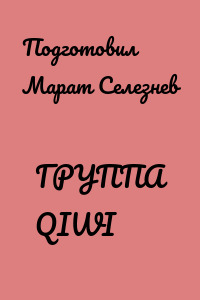 ГРУППА QIWI