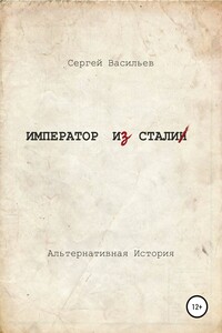 Император и Сталин
