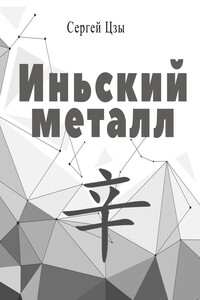 Иньский металл