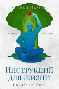 Инструкция для жизни. Создание Pro