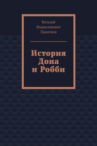 История Дона и Робби