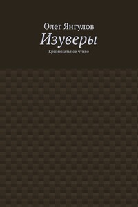 Изуверы. Криминальное чтиво