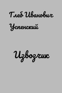 Извозчик