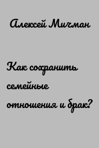 Как сохранить семейные отношения и брак?