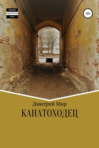 Канатоходец