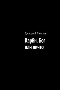 Карйн. Бог или ничто