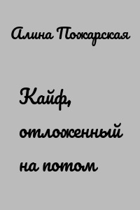 Кайф, отложенный на потом