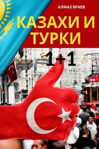 Казахи и турки 1+1