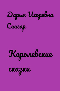 Королевские сказки