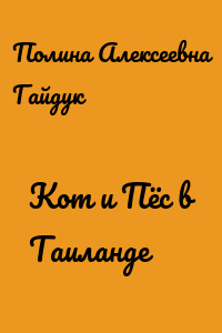 Кот и Пёс в Таиланде