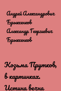 Козьма Прутков, в картинках. Истина вечна