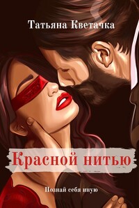 Красной нитью