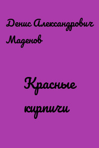 Красные кирпичи