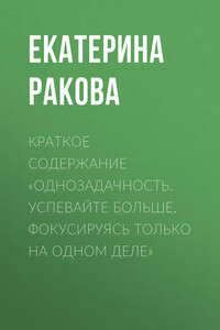 Краткое содержание «Однозадачность. Успевайте больше, фокусируясь только на одном деле»