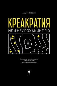 Креакратия, или Нейрохакинг 2.0. Ключи креативного мышления для развития себя, своего дела и отношений