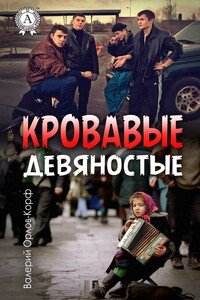 Кровавые девяностые
