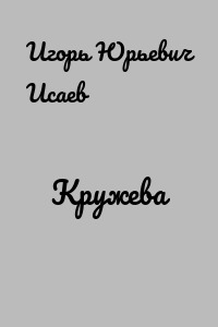 Кружева