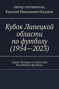 Кубок Липецкой области по футболу (1954—2023). Серия «История и статистика Российского футбола»