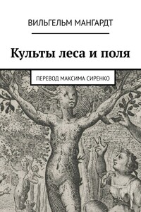 Культы леса и поля
