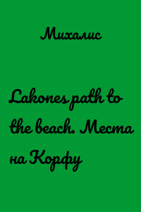 Lakones path to the beach. Места на Корфу