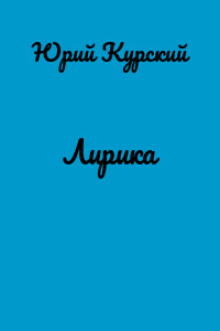 Лирика