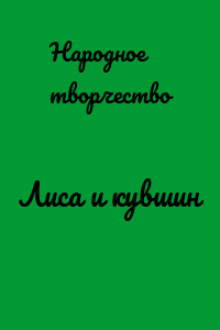 Лиса и кувшин