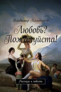 Любовь? Пожалуйста!