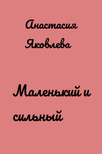 Маленький и сильный