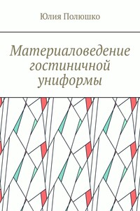 Материаловедение гостиничной униформы