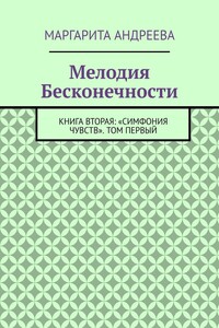 Мелодия Бесконечности. Книга вторая: «Симфония чувств». Том первый
