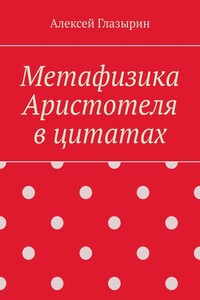 Метафизика Аристотеля в цитатах