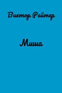 Миша