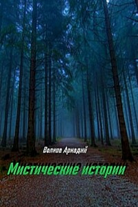Мистические истории