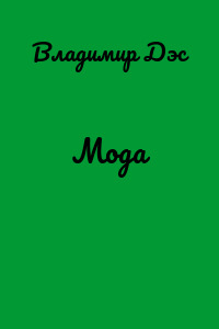 Мода