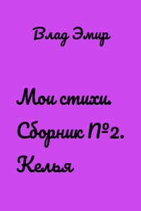 Мои стихи. Сборник №2. Келья