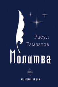 Молитва