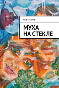 Муха на стекле