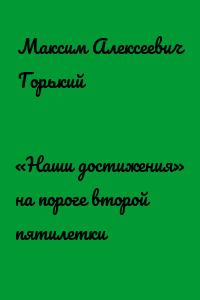 «Наши достижения» на пороге второй пятилетки