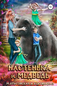 Настенька и медведь